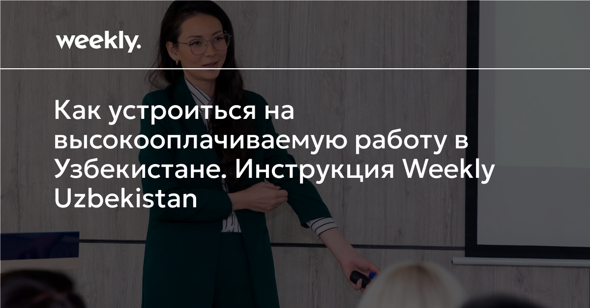 Как устроиться на высокооплачиваемую работу в Узбекистане Инструкция