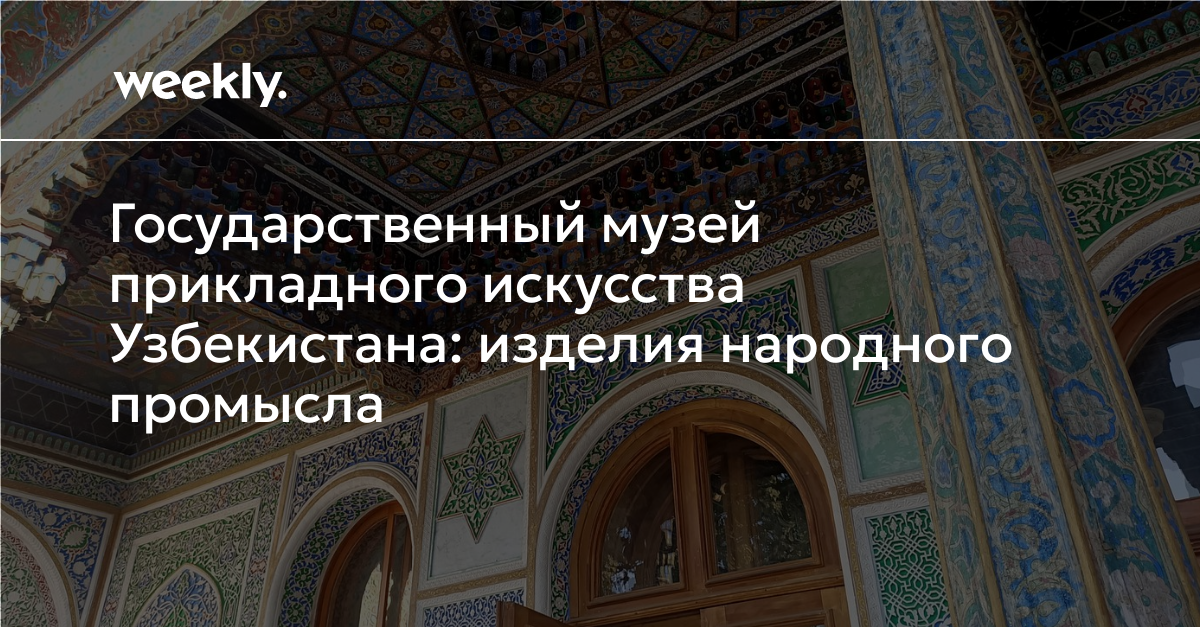 Государственный музей прикладного искусства Узбекистана: изделия ...
