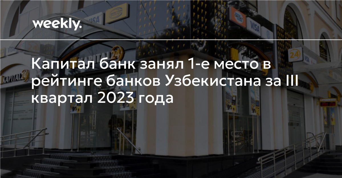 Капитал банк занял 1-е место в рейтинге банков Узбекистана за III ...