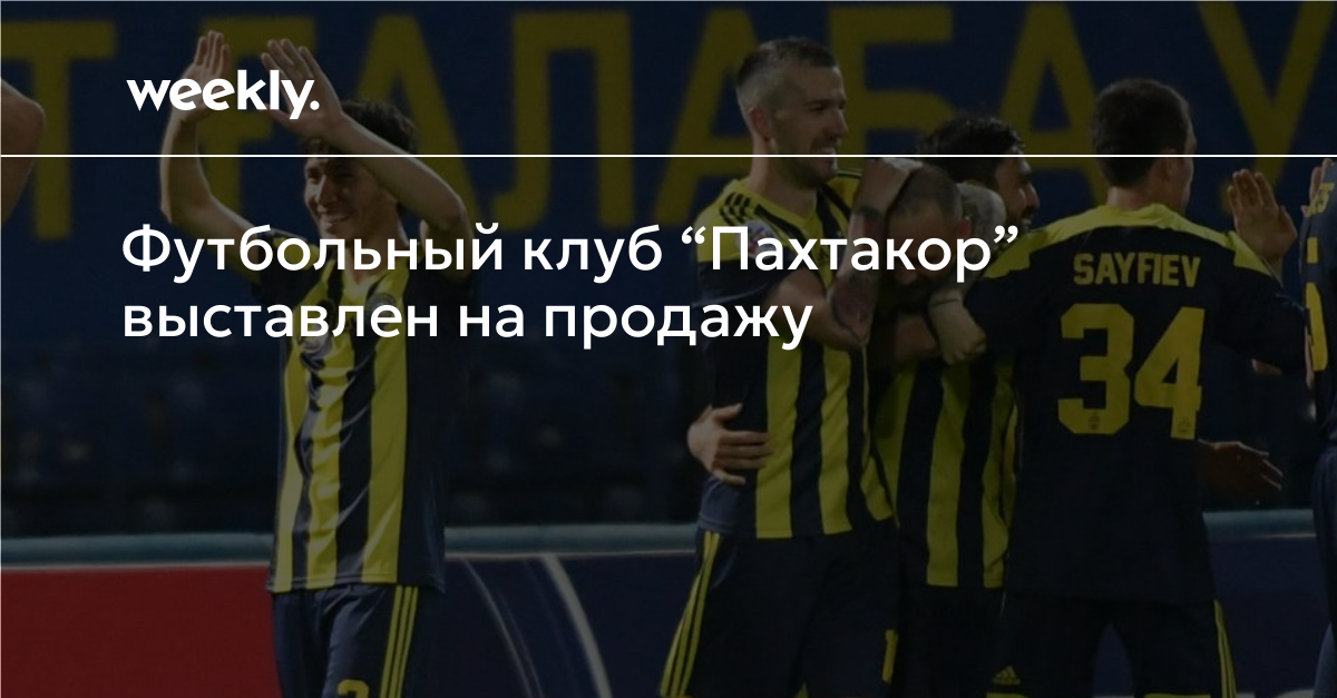 Футбольный клуб “Пахтакор” выставлен на продажу — Weekly Uzbekistan
