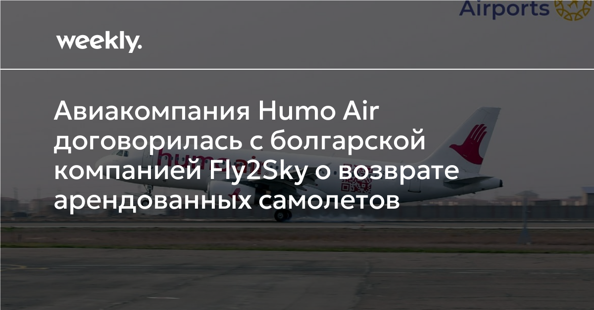 Авиакомпания Humo Air договорилась с болгарской компанией Fly2Sky о ...
