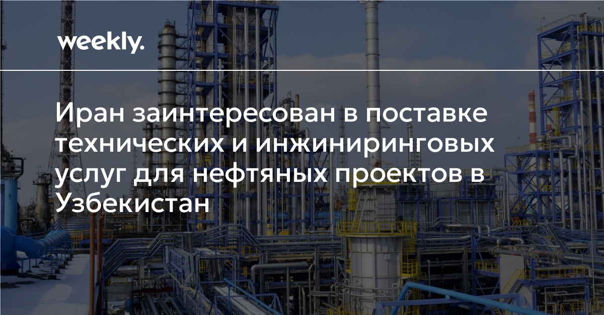 Иран заинтересован в поставке технических и инжиниринговых услуг для ...
