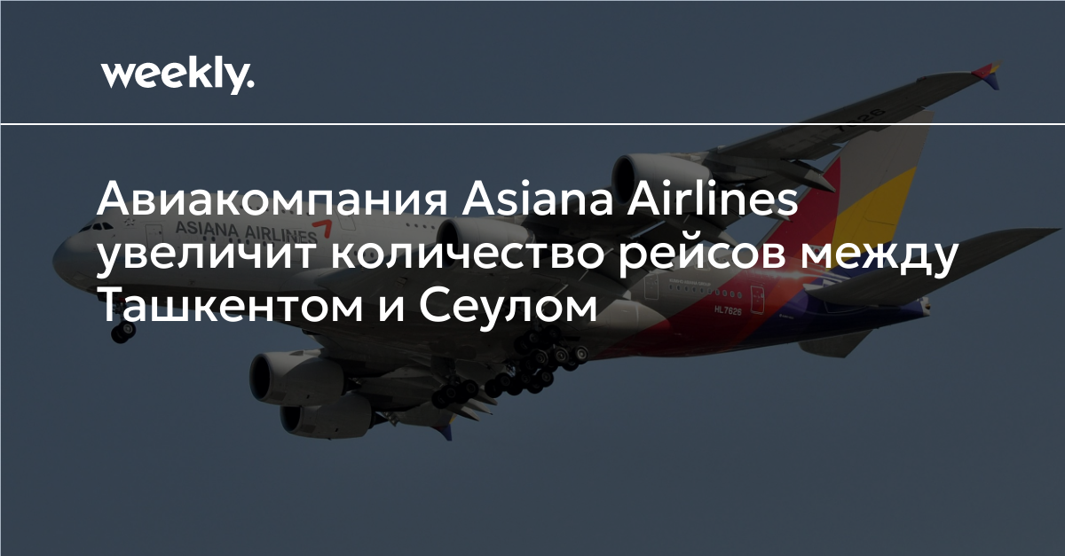 Авиакомпания Asiana Airlines увеличит количество рейсов между Ташкентом ...