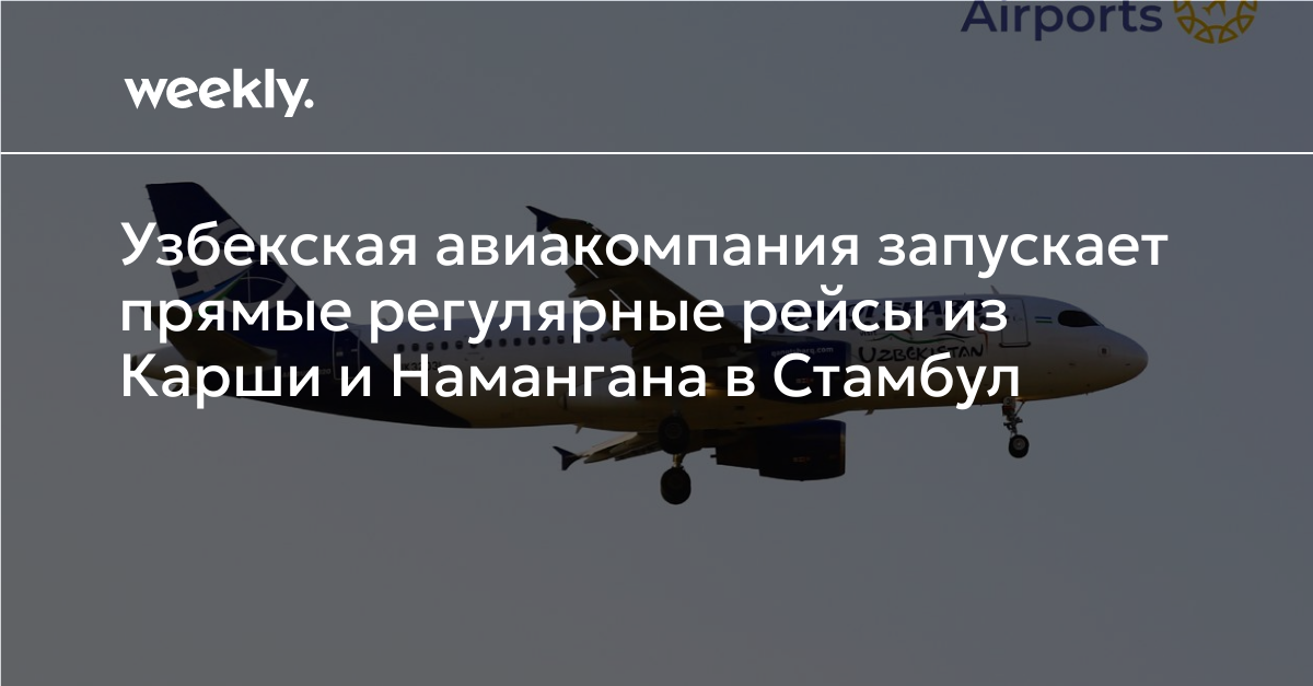 Узбекская авиакомпания запускает прямые регулярные рейсы из Карши и ...